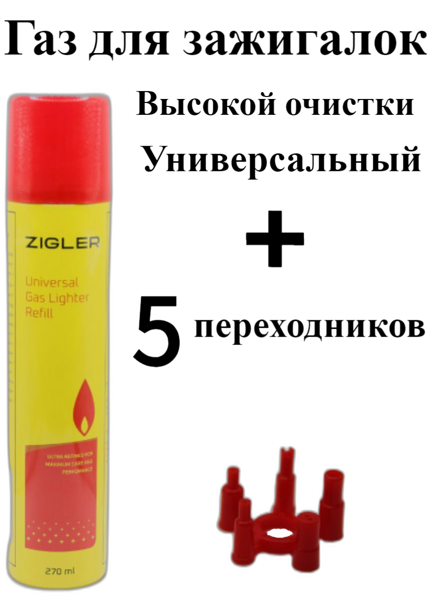 Газ для заправки зажигалок ZIGLER 270 мл, + 5 переходников