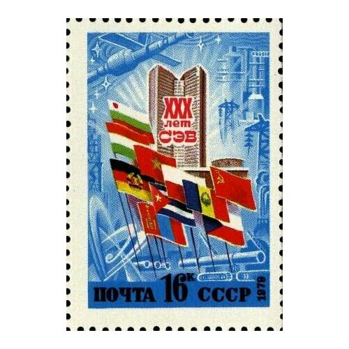 (1979-047) Квартблок СССР Здание СЭВ в Москве 30 лет СЭВ III O 1978 002 квартблок ссср комбайн 50 лет зерновому совхозу гигант iii o