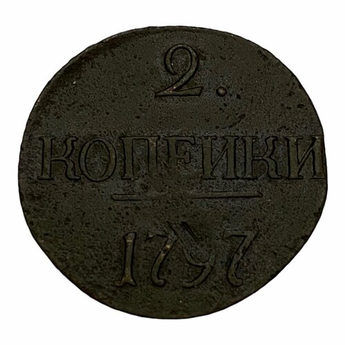 Российская Империя 2 копейки 1797 г. (Без отметки монетного двора) российская империя 2 копейки 1797 г ам 4