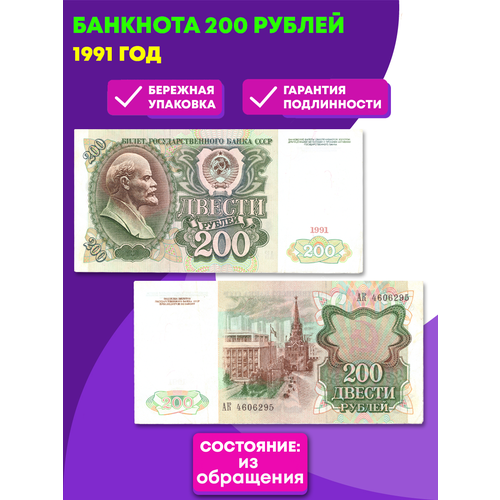 банкнота 5 рублей 1991 год бона Банкнота 200 рублей 1991 год (VF+)