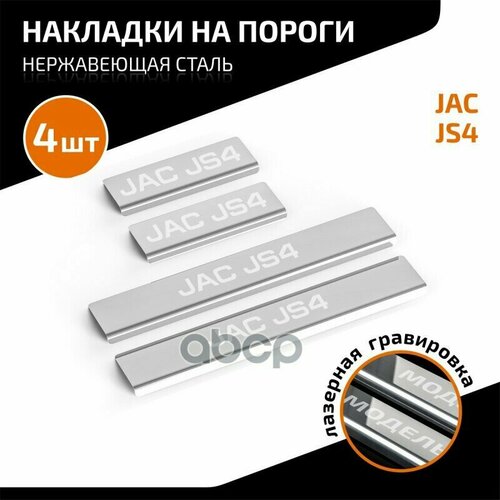 AUTOMAX AMJAJS401 накладки порогов AUTOMAX (4 ШТ.) JAC JS4 2022-