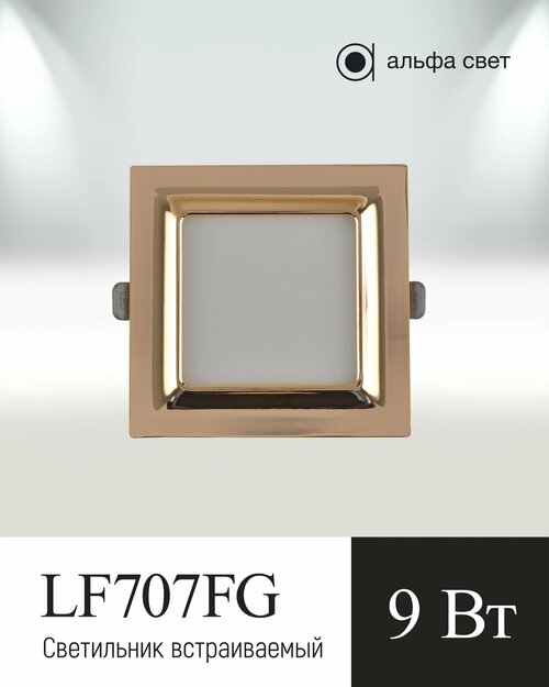 Встраиваемый светильник, LF707, 9Вт, 4000к (Дневной свет), French Gold, Потолочный, Точечный, Светодиодный, Альфа Свет