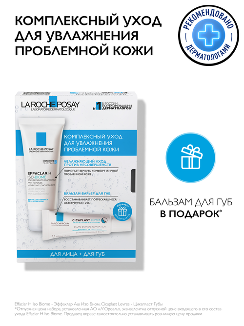 Набор LA ROCHE POSAY Комплексный уход для увлажнения проблемной кожи