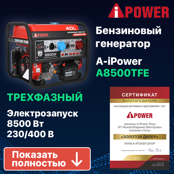 Бензиновый генератор A-iPower A8500TFE, 8 кВт (20116)