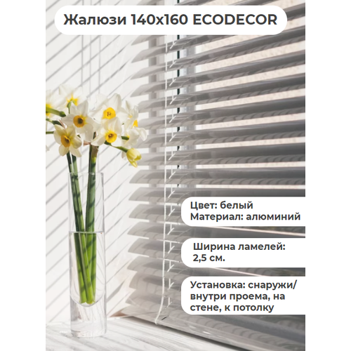 Жалюзи 140х160 горизонтальные ECODECOR белые алюминиевые
