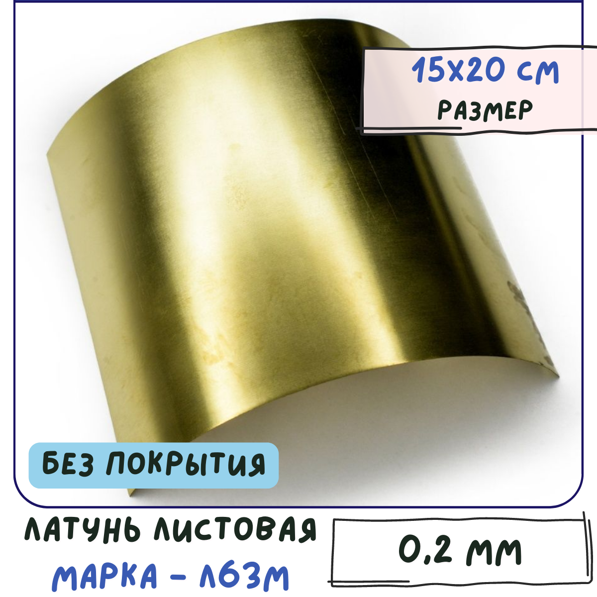 Латунь листовая 0.2 мм 15х20 см для Wire Wrap без покрытия Л63М