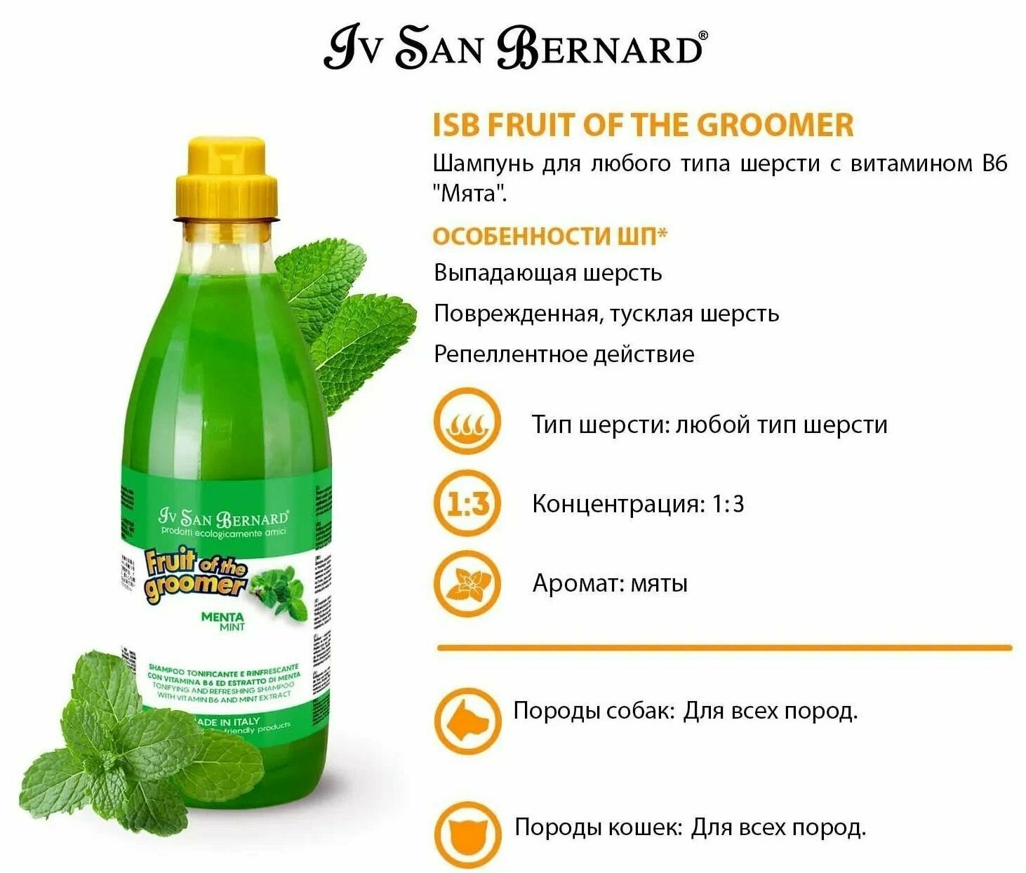 ISB Fruit of the Groomer Mint Шампунь для любого типа шерсти с витамином В6