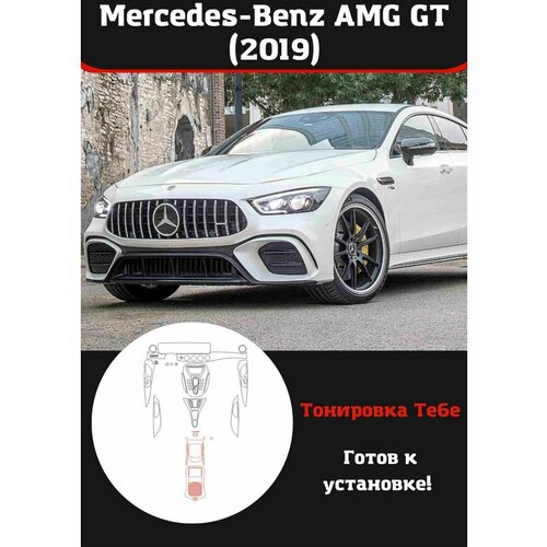 Mercedes-Benz AMG GT 2019 защитная пленка для салона авто