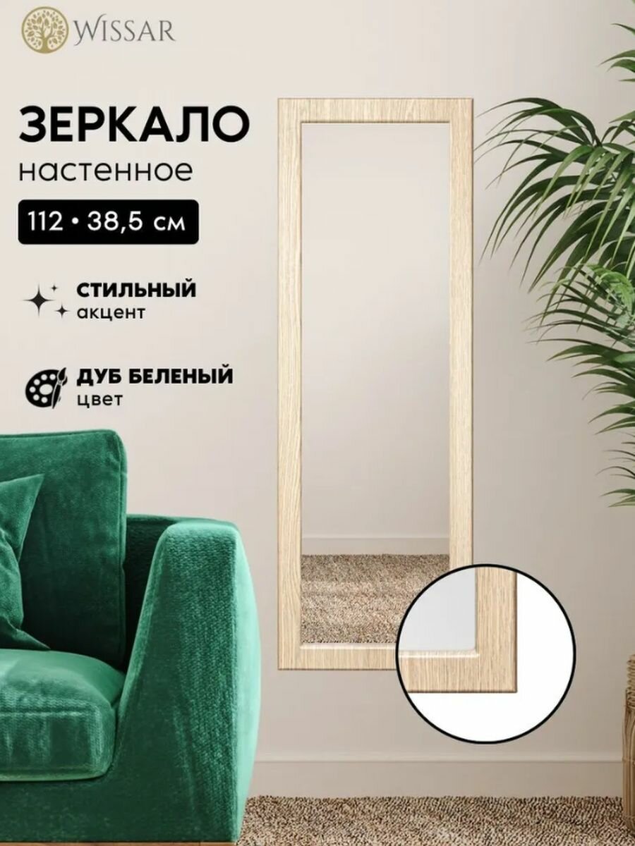 Зеркало настенное в раме прямоугольное в прихожую/в коридор Модель 1 Элли (дуб беленый)