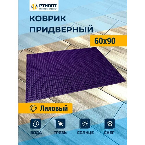 Щетинистое покрытие коврик 60х90 лиловый 490₽