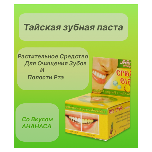 Зубная паста Тайская Ананас 5 звезд Косметик (5 Star Cosmetic Ananas) 25г