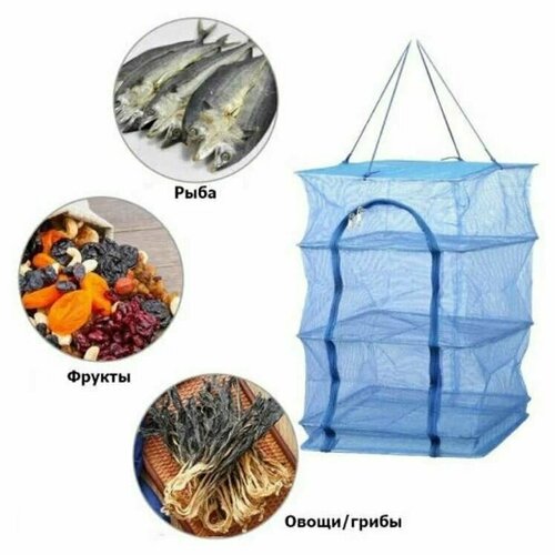 Подвесная сетка сушилка 3 яруса 40x40x60 для рыбы грибов мяса овощей фруктов 3 яруса 69000₽