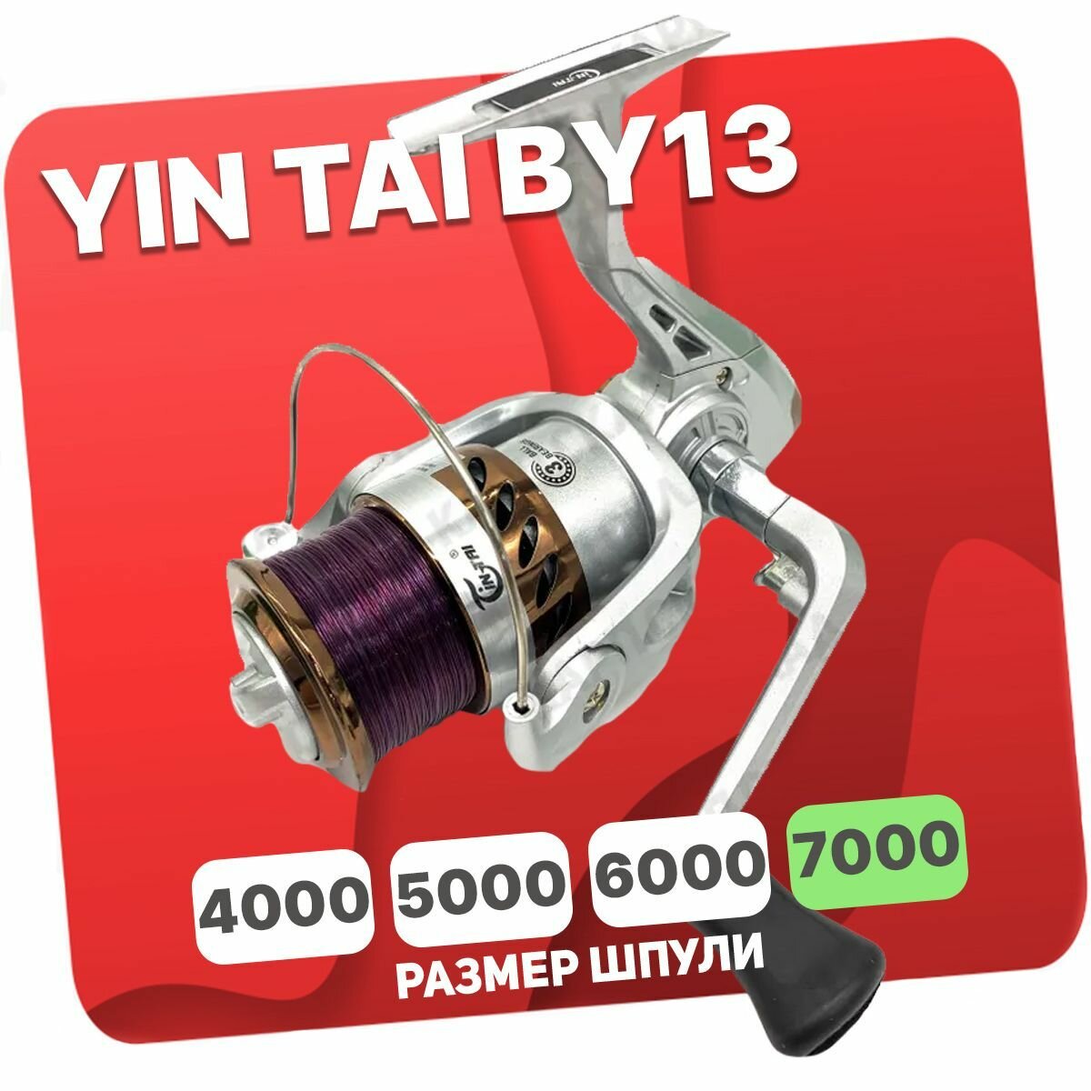 Катушка передний фрикцион YIN TAI BY13 7000 с леской (2+1)BB