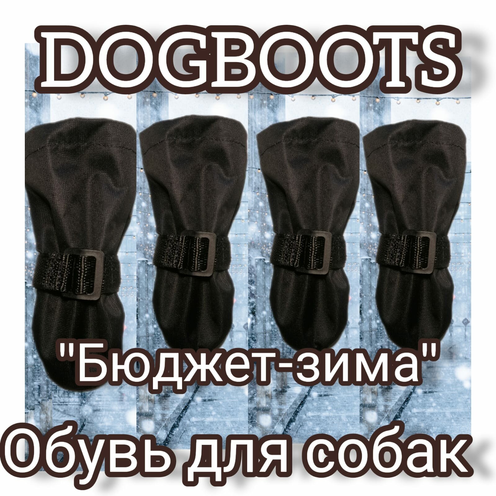 "Зимние ботинки для собак" - бюджетная модель от бренда Dogboots №3, черные, S