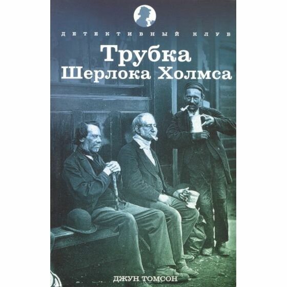 Трубка Шерлока Холмса (Томпсон Джун) - фото №2