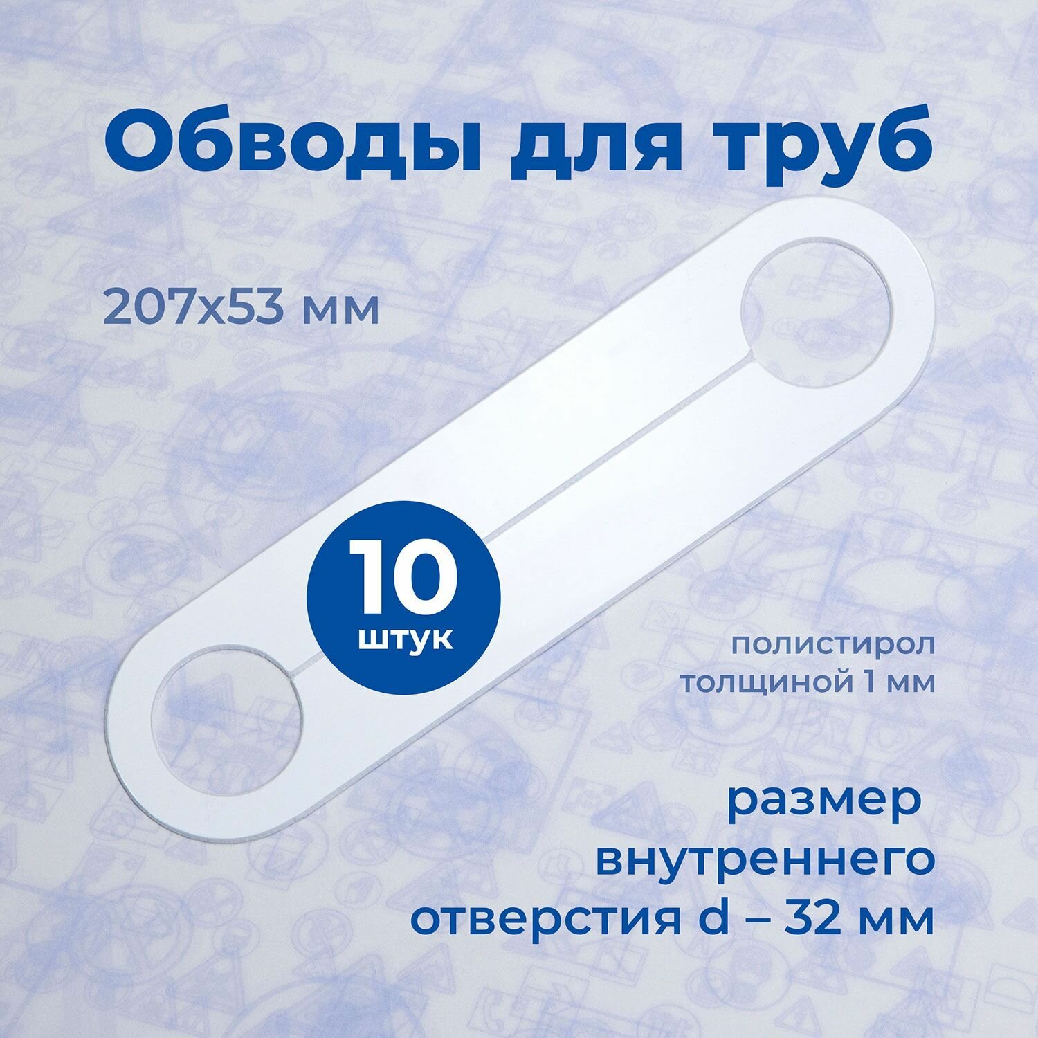 Аксессуар для натяжного потолка Обвод для труб, Стандарт, 207х53мм D-32мм, полистирол 1мм (10шт)