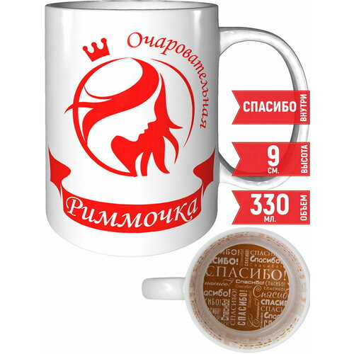 Кружка очаровательная Риммочка - внутри спасибо