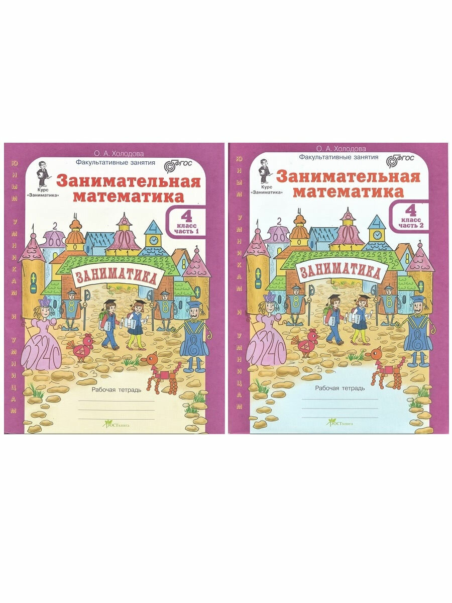 Занимательная математика. 4 класс. Рабочая тетрадь. В 2-х частях. - фото №14