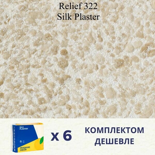 Жидкие обои Silk Plaster Relief 322 / комплект 6 упаковок