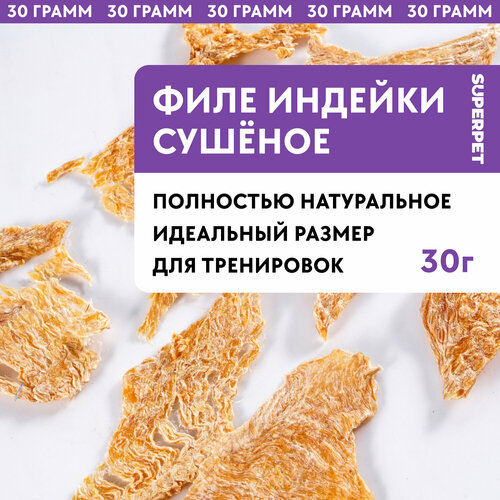 SUPERPET, филе индейки, натуральное лакомство для собак, 30 грамм