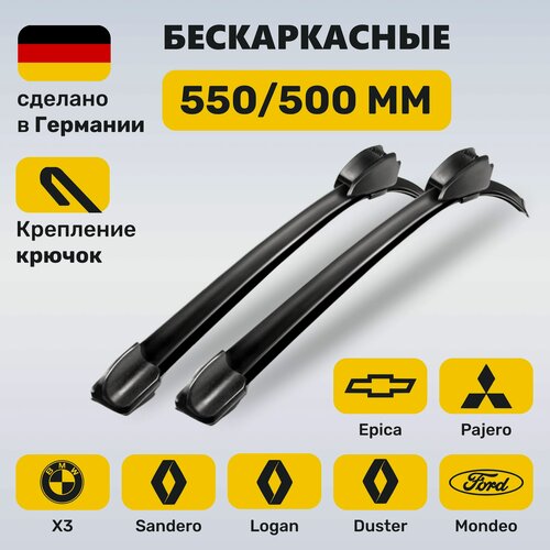 Изображение товара (Германия) 550/500, Дворники Логан, Дастер, Сандеро, Митсубиши Паджеро, Эпика, Мондео 3, БМВ X3 (2004-2010)
