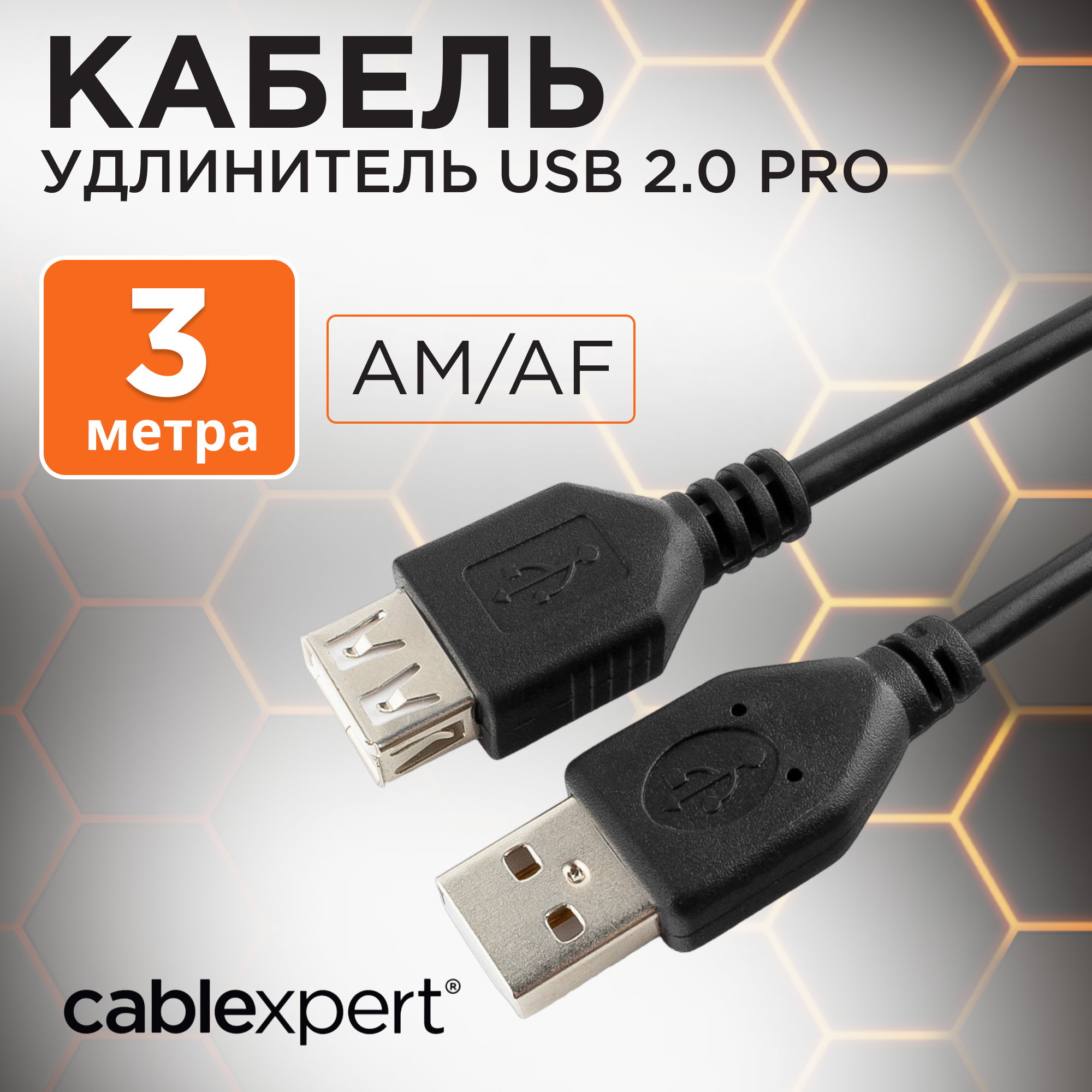 Кабель удлинитель USB 2.0 Pro, AM/AF, 3 м, экран, черный, Cablexpert