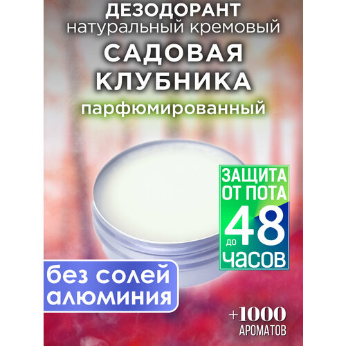 Садовая клубника - натуральный кремовый дезодорант Аурасо, парфюмированный, для женщин и мужчин, унисекс