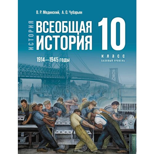 История. Всеобщая история. 1914-1945 годы. 10 класс. Базовый уровень