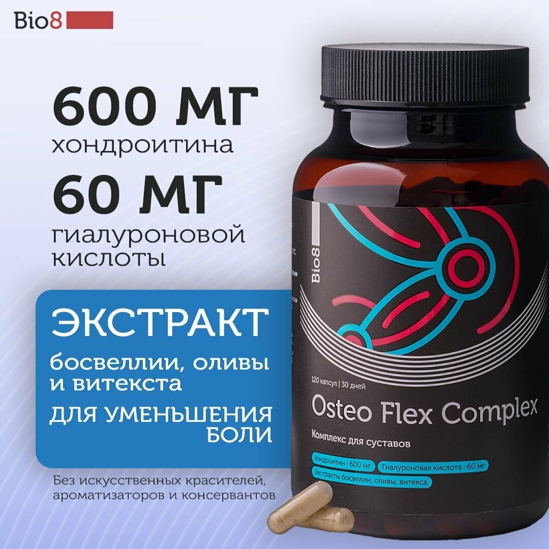 Bio8 Хондроитин 600 мг, гиалуроновая кислота, босвелия для суставов и связок,120 капсул — фото 1