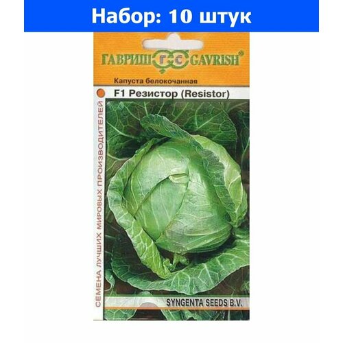 Капуста б/к Резистор F1 10шт Ранн (Гавриш) - 10 пачек семян капуста б к тиара f1 ранн гавриш 10 пачек семян