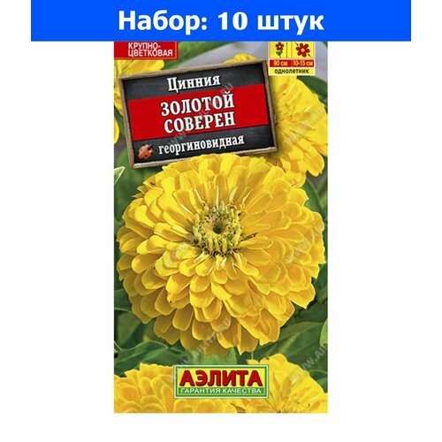 Цинния Золотой Соверен георгиновидная 0.3г Одн 90см (Аэлита) - 10 пачек семян