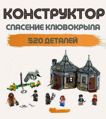 Изображение товара Конструктор Хижина Хагрида: Спасение Клювокрыла" 520 деталей