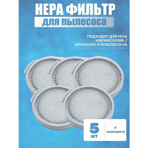 фильтр для roborock h6 h7 Нера-фильтр для пылесоса Xiaomi , Mijia, Mi, MSCWXCQ01RR / SKV4060GL, Roborock H6 - 5 штук