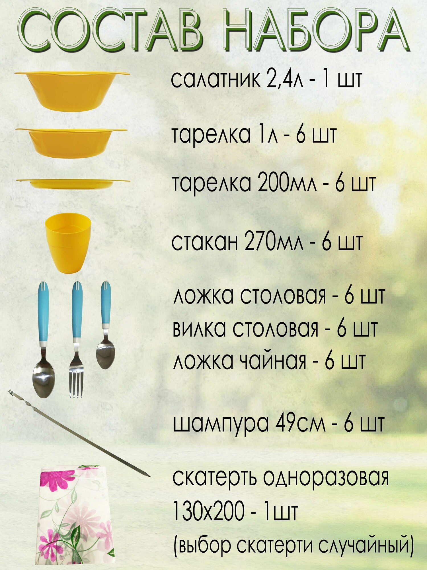 Набор для пикника, 6 персон, 44 предмета (желтый) НПЖГ6В49 — фото 2