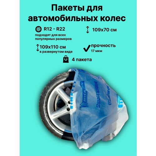 Пакеты Мешкидля автомобильных колес 299₽