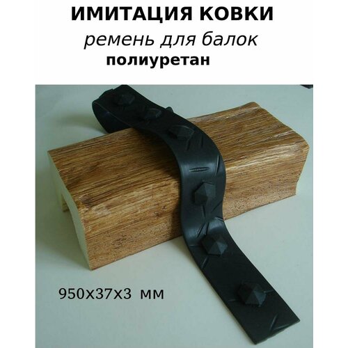 Ремень для балок Имитация ковки из полиуретана Т черный 95 см
