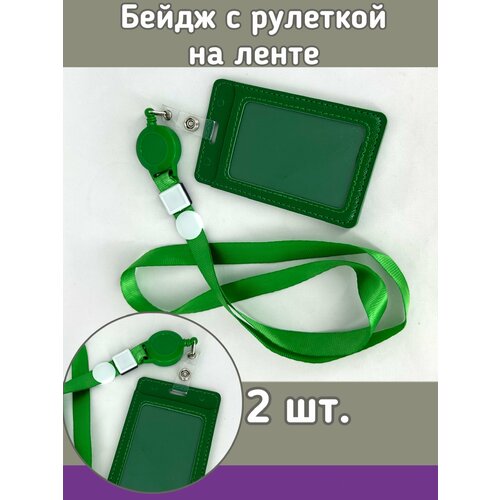 Бейдж с рулеткой на ленте 2 шт. 12х7 см цвет зеленый