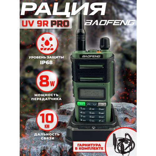 Рация тактическая баофенг BF-UV9R аудиотехника с наушником 647800₽