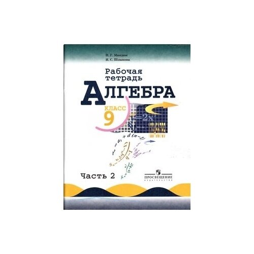 Рабочая тетрадь Просвещение Алгебра. 9 класс. Часть 2/2. К учебнику Ю. Н. Макарычева. ФГОС. 5-е издание. 2018 год, Н. Миндюк, И. Шлыкова