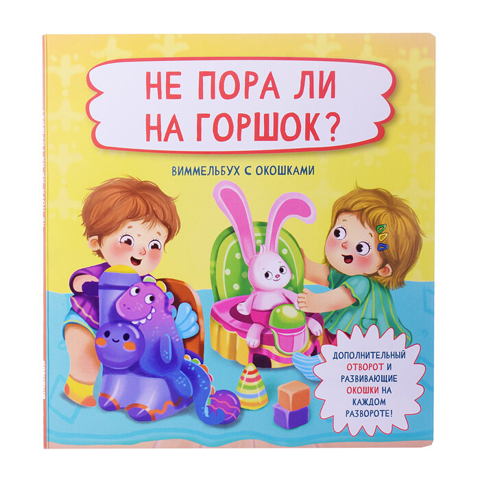 Не пора ли на горшок? (Иванова Ольга Дмитриевна) - фото №7
