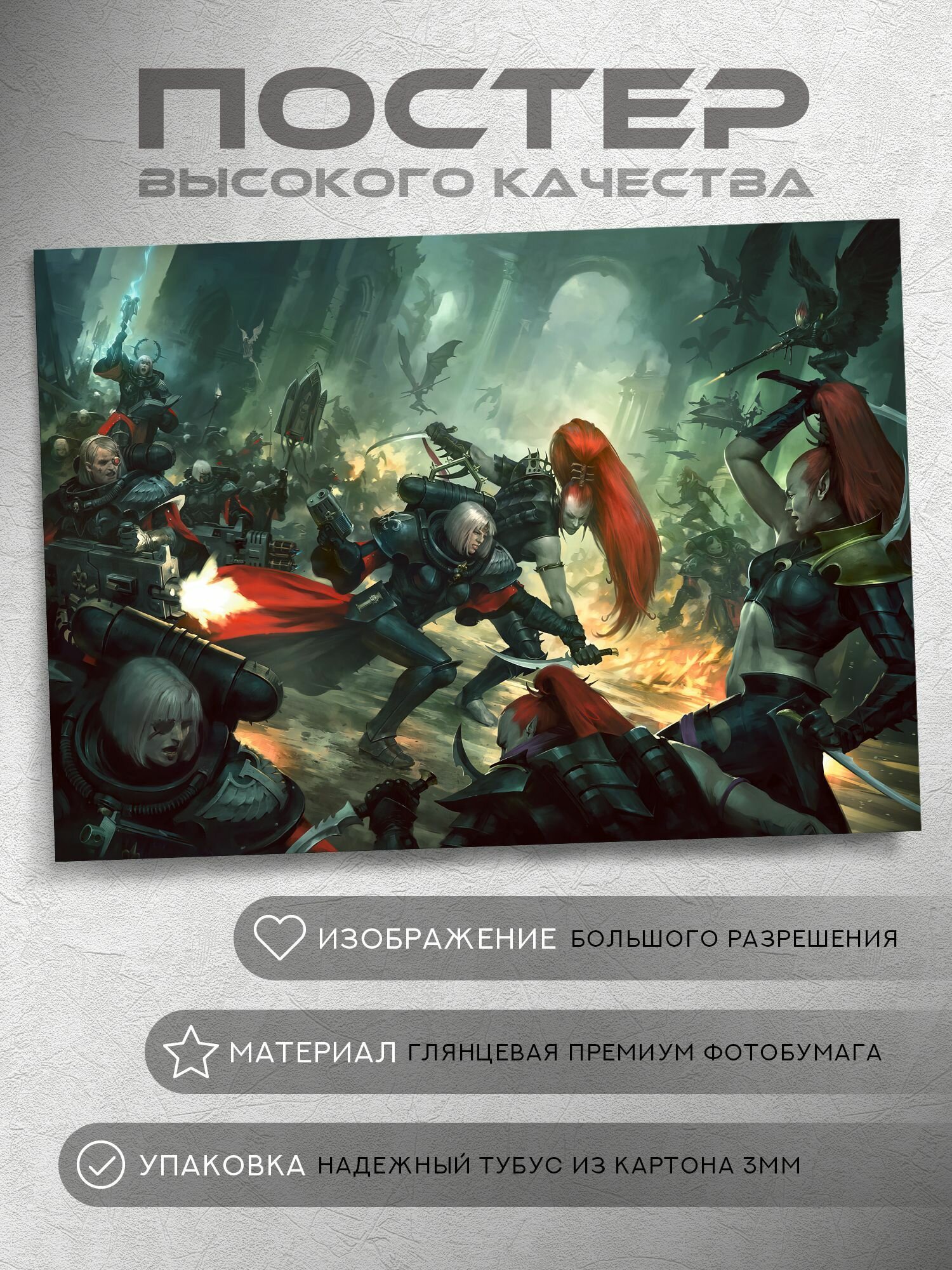 Постер: Друкари против Сорориток (Вархаммер 40000, Warhammer), на А5