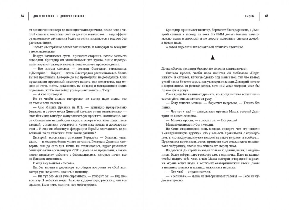 Высота. Реальная история борьбы за свое дело, честное имя и любовь - фото №12