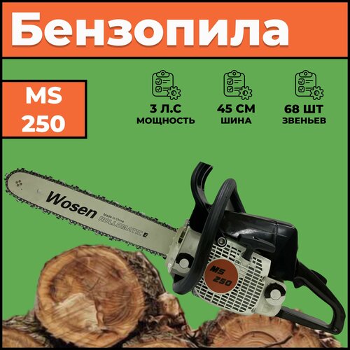 Бензопила MS 250 (аналог STIHL MS 250 Шина 45 см)