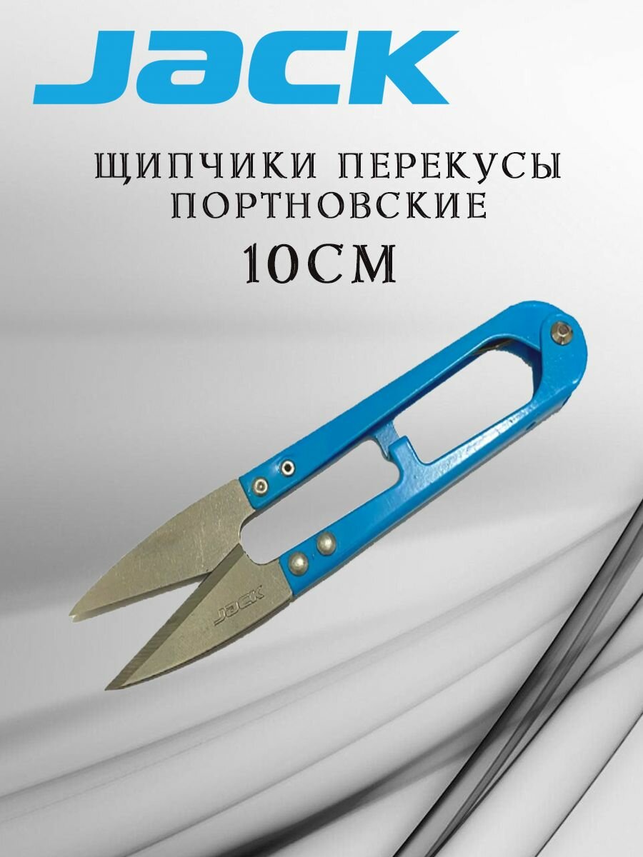 JACK Ножницы для обрезки нитей снипперы