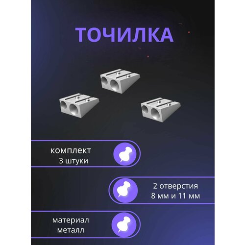 Точилка для карандашей, 3 штуки на 2 отверстия