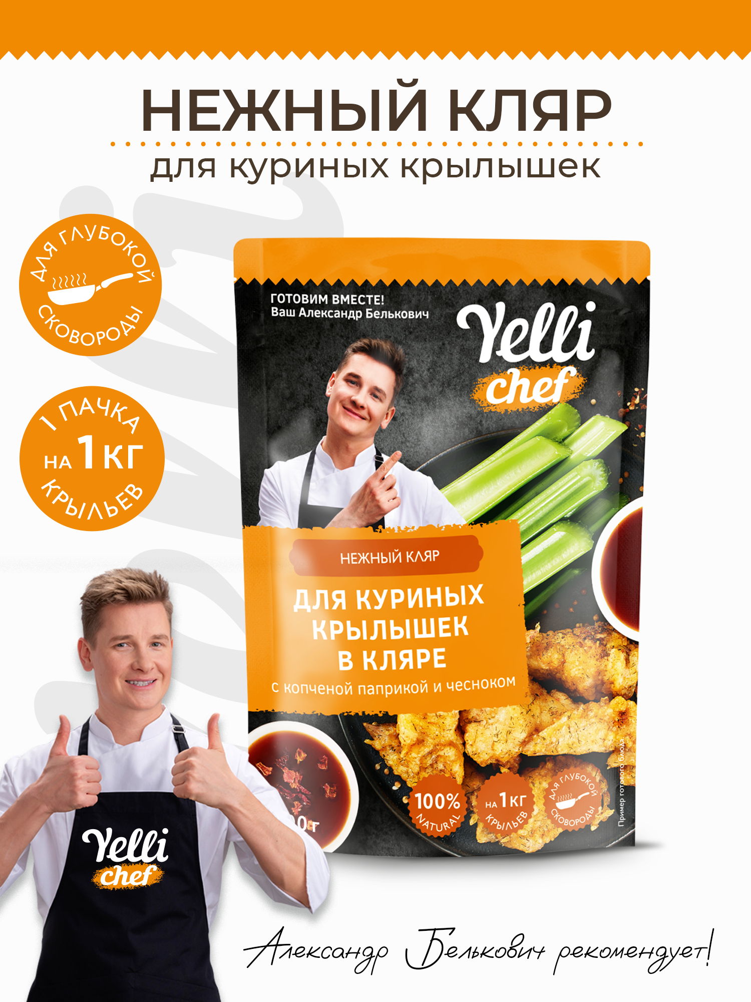 Кляр YELLI Нежный chef для куриных крылышек в кляре с копченой паприкой и чесноком 200 г