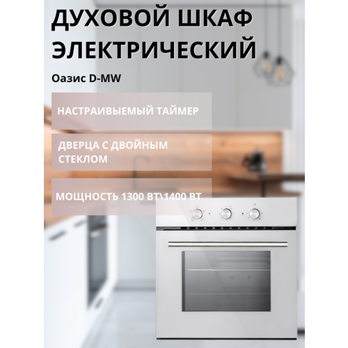Духовой шкаф электрический Оазис D-MW 2263200₽
