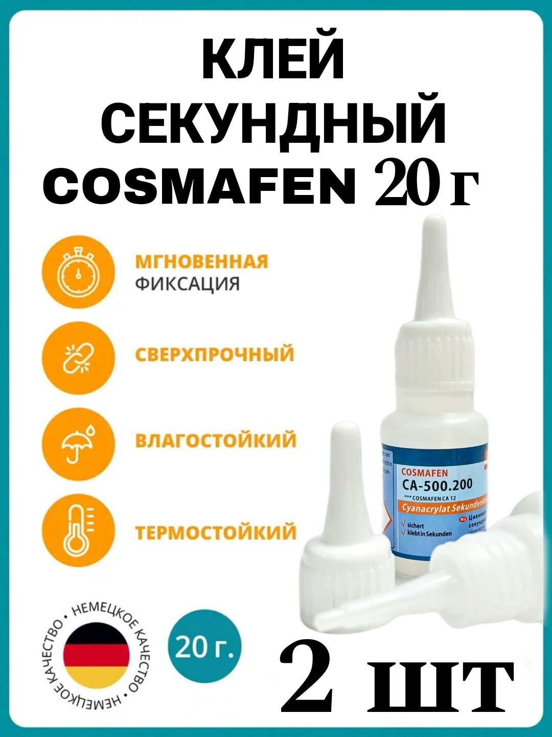 Клей Cosmafen CA-500.200 2 шт.