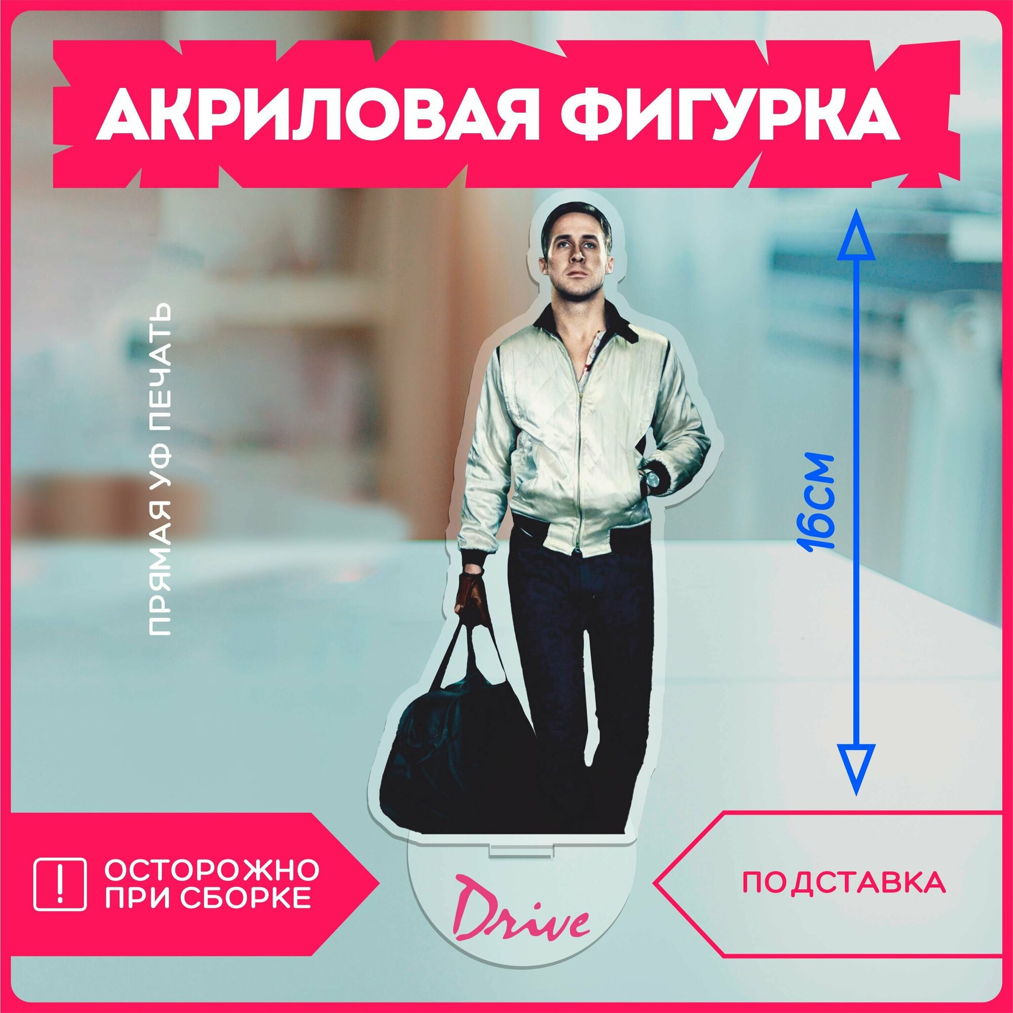 Акриловая фигурка / драйв райан гослинг