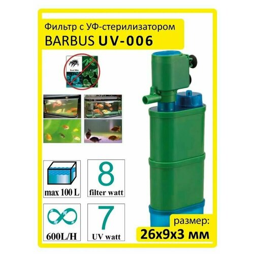 Фильтр BARBUS с УФ-стерилизатором 7вт/8вт; 600л/ч; до 100л.